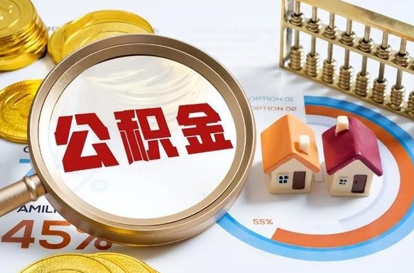 梁山珠海公积金没有租房提取（梁山珠海公积金没有租房提取怎么办）