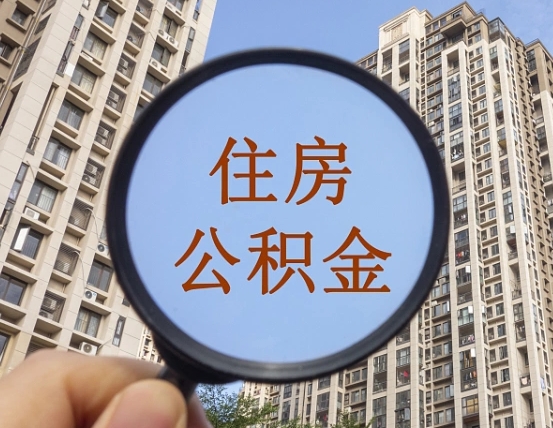 梁山黄牛能取住房公积金吗（梁山找黄牛能提取住房公积金吗）
